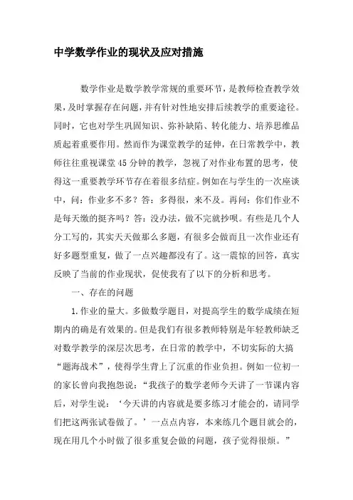中学数学作业的现状及应对措施-精品文档