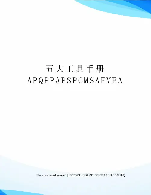 五大工具手册APQPPAPSPCMSAFMEA