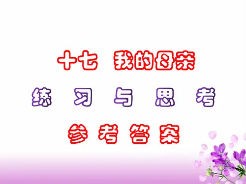 中职语文《我的母亲》课后“练习与思考”参考答案