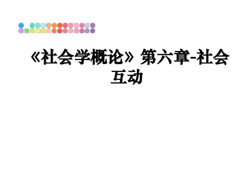 最新《社会学概论》第六章-社会互动ppt课件