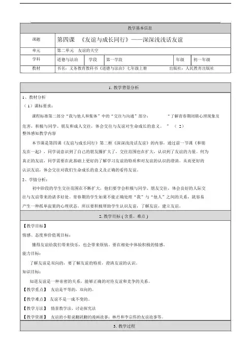 最新部编版本初中七年级的上册的道德与法治4.2深深浅浅话友谊教学教案.docx