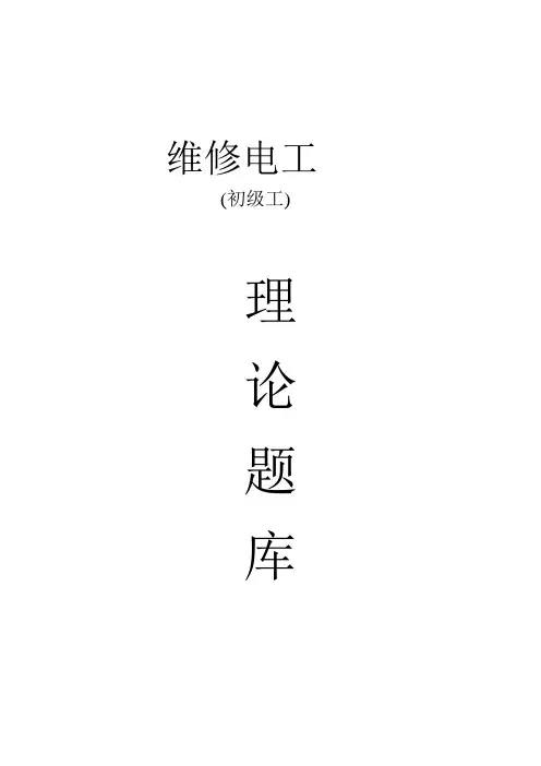 维修电工初级理论题库