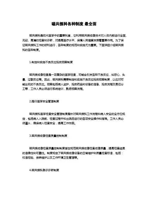磁共振科各种制度 最全面