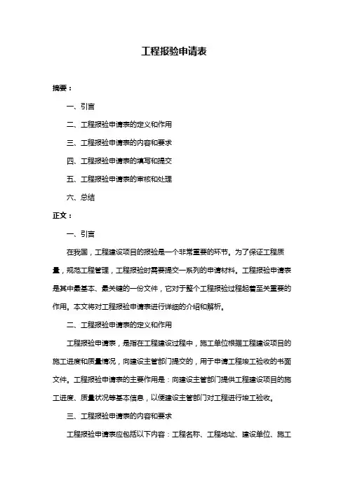 工程报验申请表