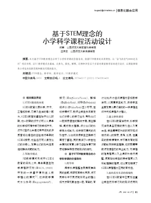 基于STEM理念的小学科学课程活动设计
