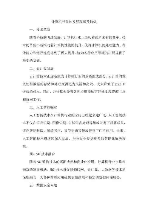 计算机行业的发展现状及趋势