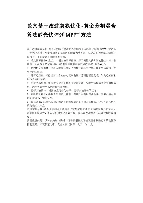 论文基于改进灰狼优化-黄金分割混合算法的光伏阵列MPPT方法