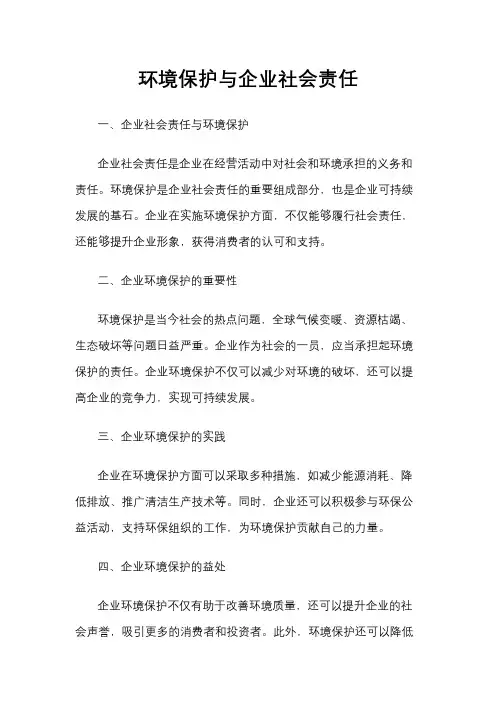 环境保护与企业社会责任
