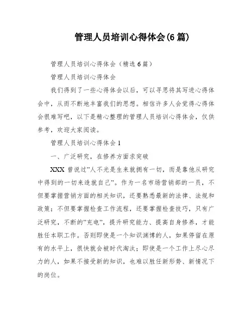 管理人员培训心得体会(6篇)