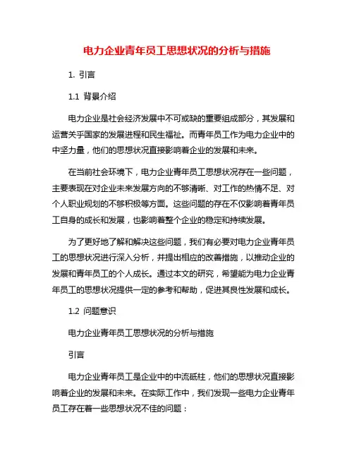 电力企业青年员工思想状况的分析与措施