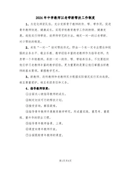 2024年中学教师以老带新帮扶工作制度（二篇）