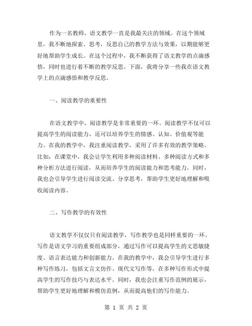 语文教学点滴感悟教学反思范文