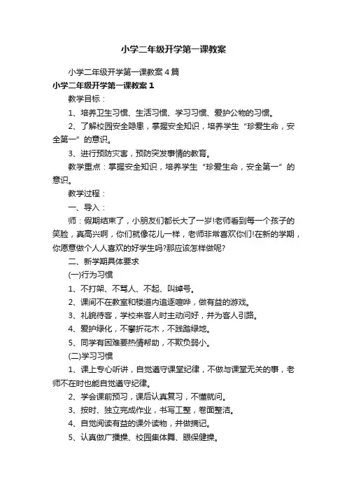 小学二年级开学第一课教案4篇