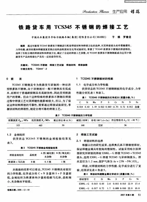 铁路货车用TCS345不锈钢的焊接工艺