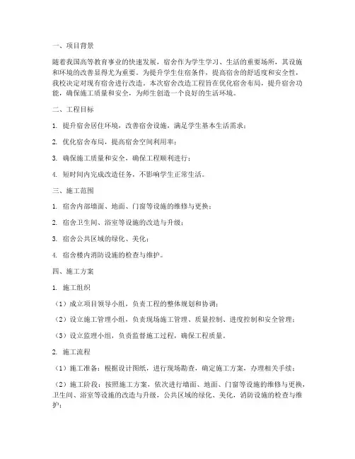 宿舍改造工程施工方案