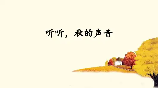 听听,秋的声音ppt课件