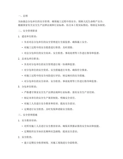 总分包单位安全管理制度