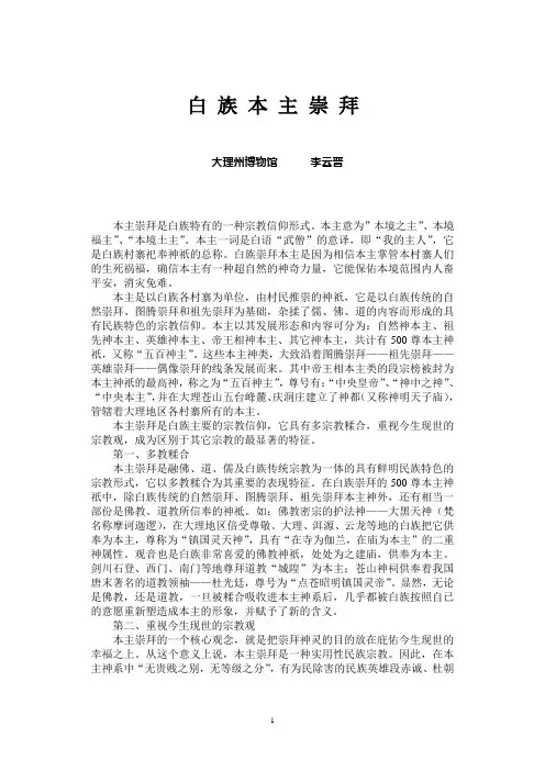 白 族 本 主 崇 (已发表)