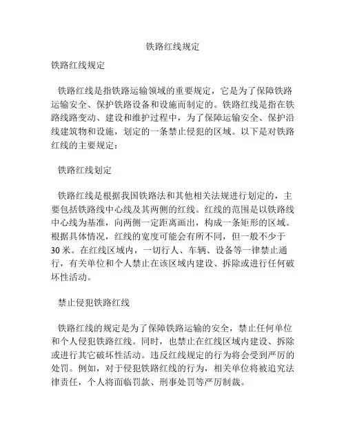 铁路红线规定