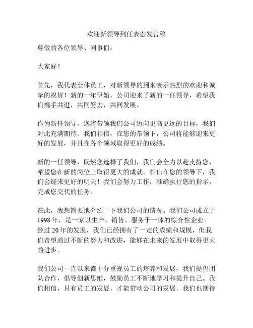 欢迎新领导到任表态发言稿