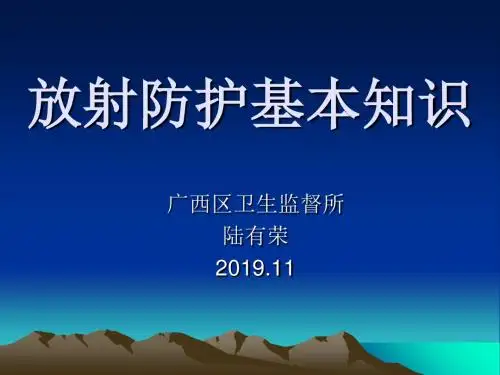 放射防护基本知识