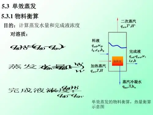 单效蒸发物料衡算目的计算蒸发水量和完成液浓-文档资料