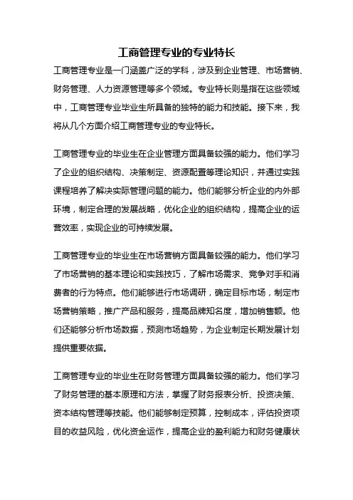 工商管理专业的专业特长