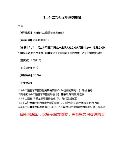 3，4-二羟基苯甲醛的制备