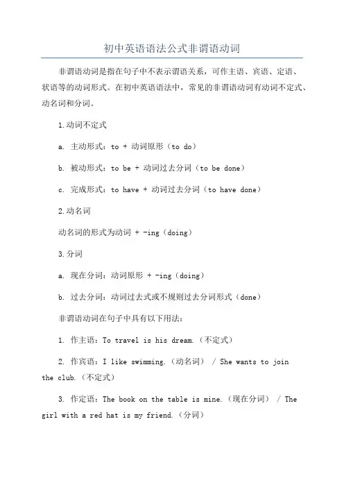 初中英语语法公式非谓语动词
