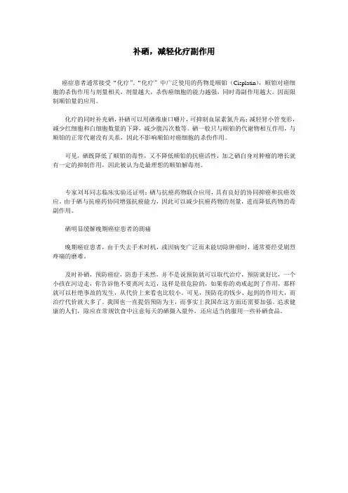 补硒,减轻化疗副作用