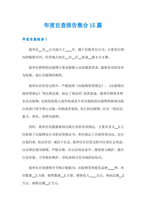 年度自查报告集合15篇