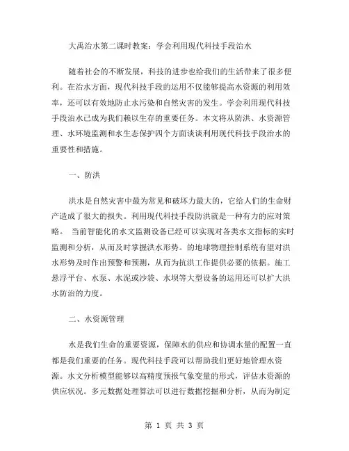 大禹治水第二课时教案：学会利用现代科技手段治水