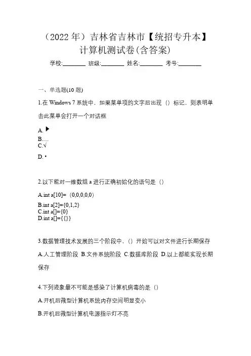 (2022年)吉林省吉林市【统招专升本】计算机测试卷(含答案)