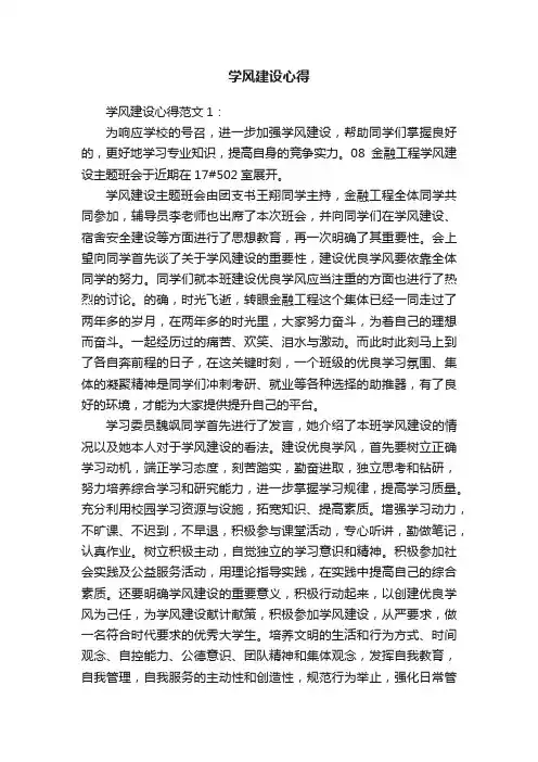 学风建设心得6篇
