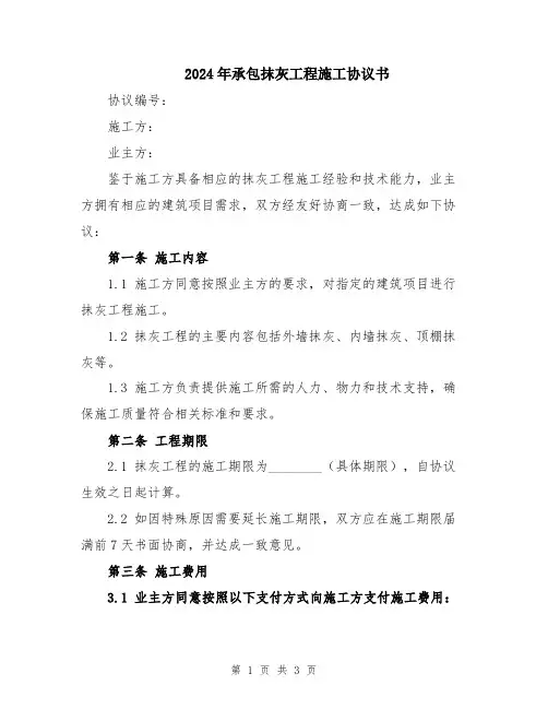 2024年承包抹灰工程施工协议书
