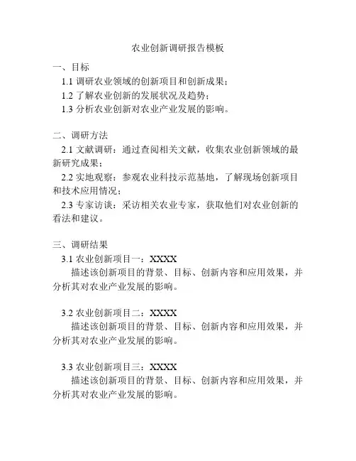 农业创新调研报告模板