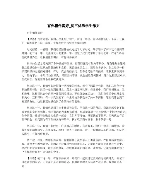 有你相伴真好_初三优秀学生作文