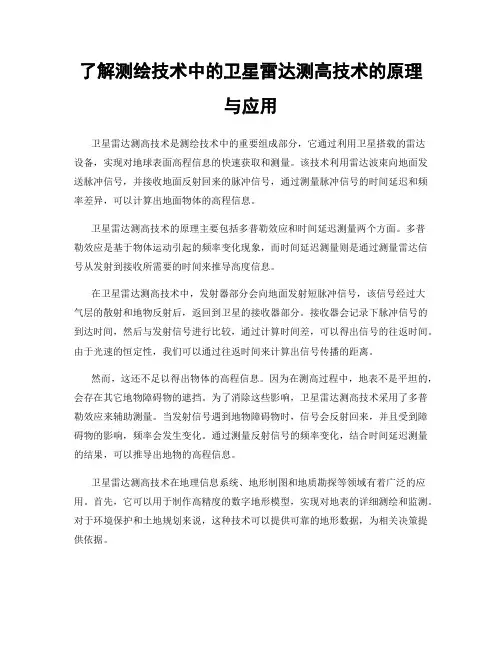 了解测绘技术中的卫星雷达测高技术的原理与应用