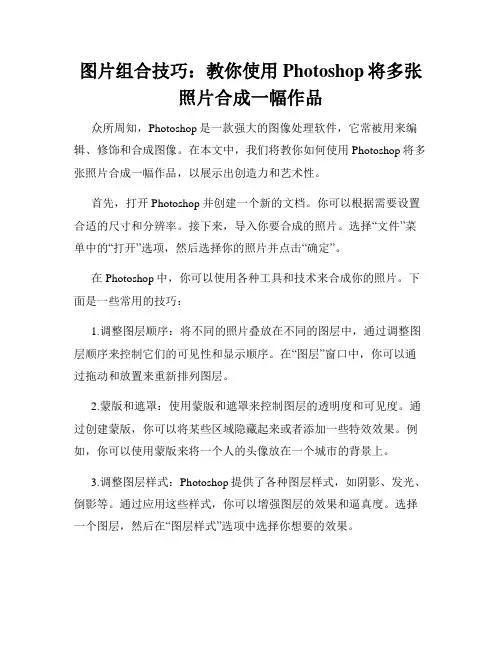 图片组合技巧 教你使用Photoshop将多张照片合成一幅作品