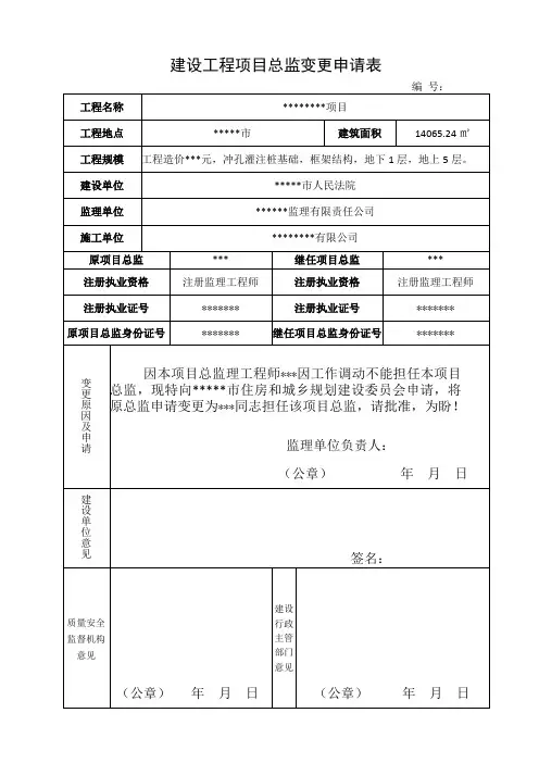 在建建设工程项目总监变更申请表