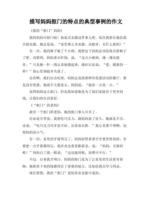 描写妈妈抠门的特点的典型事例的作文
