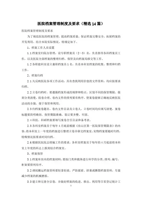 医院档案管理制度及要求(精选14篇)