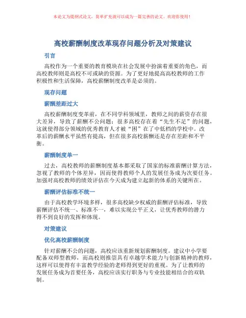高校薪酬制度改革现存问题分析及对策建议