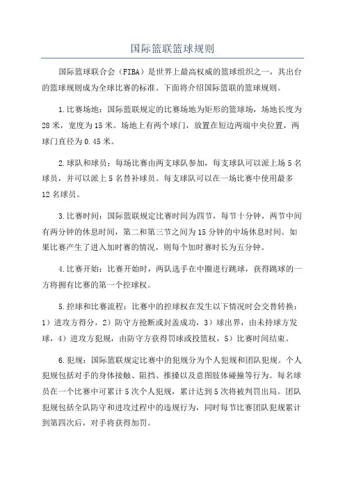 国际篮联篮球规则