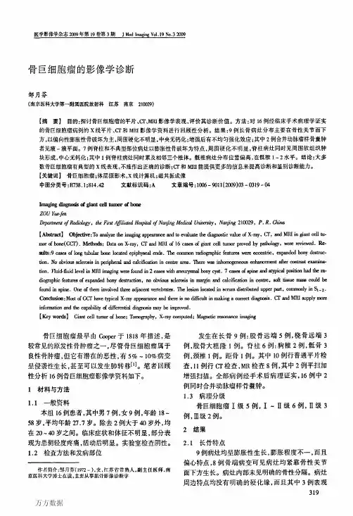 骨巨细胞瘤的影像学诊断