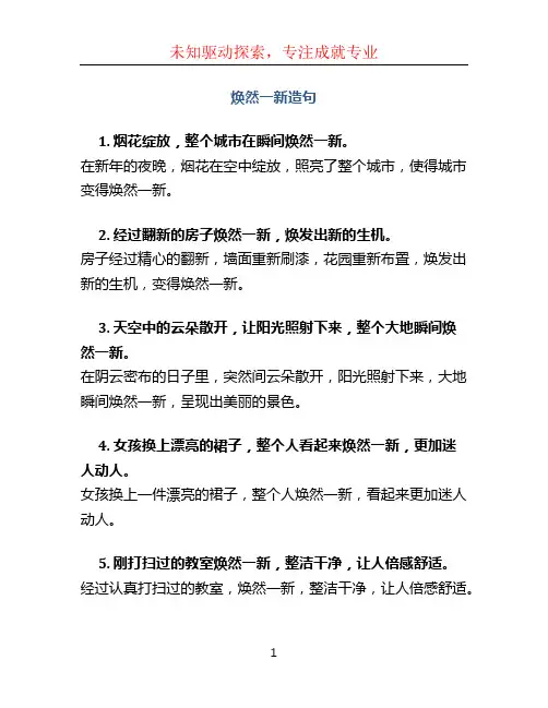 焕然一新造句