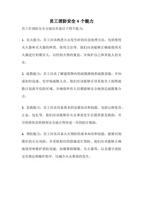 员工消防安全4个能力