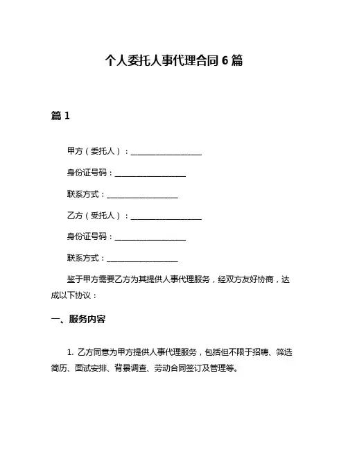 个人委托人事代理合同6篇