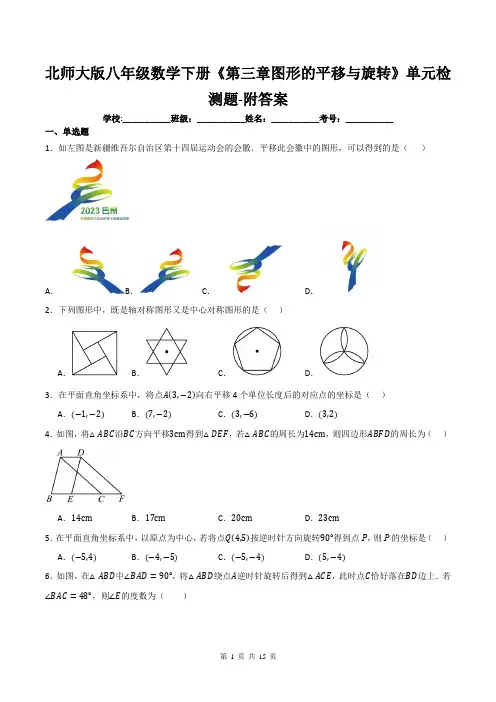北师大版八年级数学下册《第三章图形的平移与旋转》单元检测题-附答案