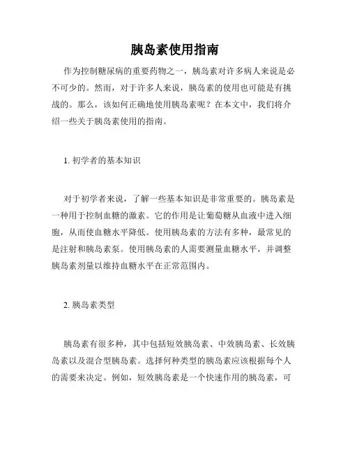 胰岛素使用指南